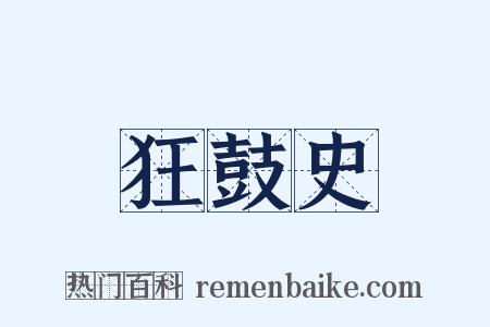 狂鼓史是什么意思的图片